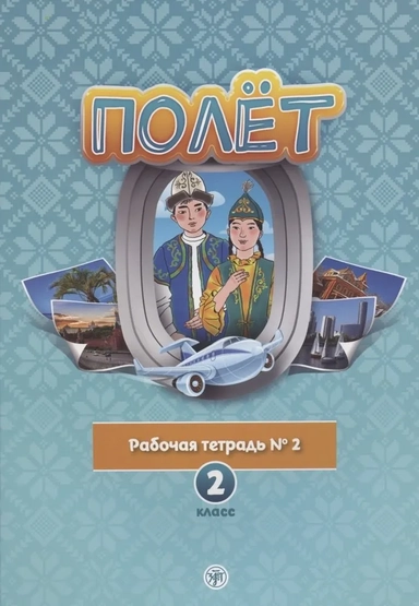 Полет. Рабочая тетрадь № 2. 2 класс: для начальных классов школ с нерусским языком обучения в Казахстане: купить с доставкой по Кипру или в книжных магазинах Букберри в Лимасоле, Ларнаке и Пафосе