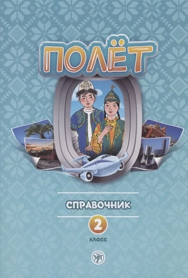 Полёт. Справочник. 2 класс: для начальных классов школ с нерусским языком обучения в Казахстане: купить с доставкой по Кипру или в книжных магазинах Букберри в Лимасоле, Ларнаке и Пафосе