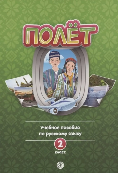 Полет. Учебное пособие по русскому языку. 2 класс: для начальных классов с нерусским языком обучения в Узбекистане: купить с доставкой по Кипру или в книжных магазинах Букберри в Лимасоле, Ларнаке и Пафосе