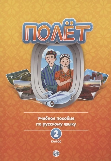Полет. Учебное пособие по русскому языку. 2 класс: для начальных классов с нерусским языком обучения в Таджикистане: купить с доставкой по Кипру или в книжных магазинах Букберри в Лимасоле, Ларнаке и Пафосе