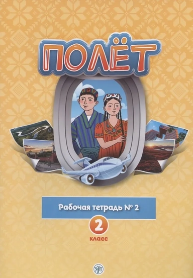 Полёт. Русский язык. Рабочая тетрадь № 2. 2 класс: для начальных классов с нерусским языком обучения в Таджикистане: купить с доставкой по Кипру или в книжных магазинах Букберри в Лимасоле, Ларнаке и Пафосе