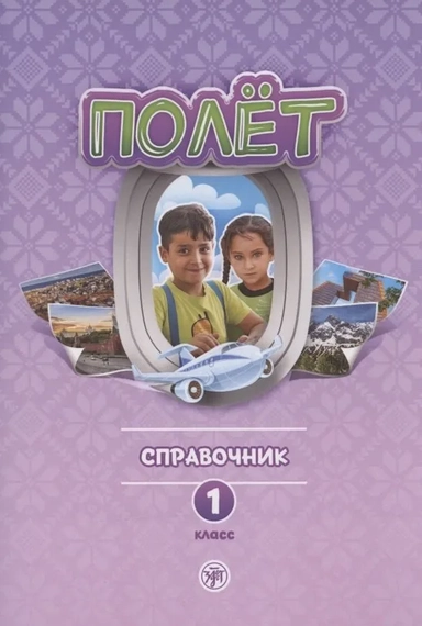 Полёт. Справочник. 1 класс: купить с доставкой по Кипру или в книжных магазинах Букберри в Лимасоле, Ларнаке и Пафосе