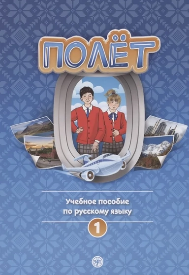 Полёт. Учебное пособие по русскому языку. Первый год обучения. Европейская версия: купить с доставкой по Кипру или в книжных магазинах Букберри в Лимасоле, Ларнаке и Пафосе