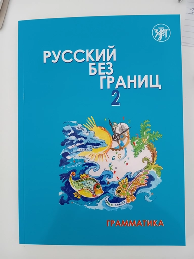 Русский без границ-2. Часть 1. Грамматика 3-е изд.: купить с доставкой по Кипру или в книжных магазинах Букберри в Лимасоле, Ларнаке и Пафосе
