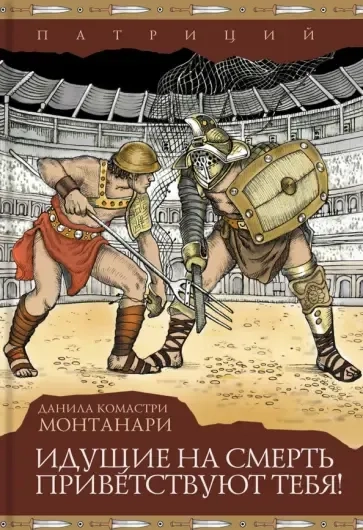 Идущие на смерть приветствуют тебя!: купить с доставкой по Кипру или в книжных магазинах Букберри в Лимасоле, Ларнаке и Пафосе