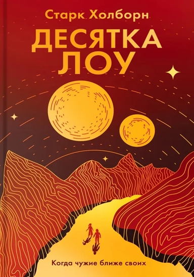 Десятка Лоу: купить с доставкой по Кипру или в книжных магазинах Букберри в Лимасоле, Ларнаке и Пафосе