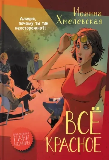 Все красное: купить с доставкой по Кипру или в книжных магазинах Букберри в Лимасоле, Ларнаке и Пафосе