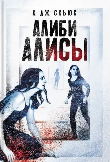 Алиби Алисы: купить с доставкой по Кипру или в книжных магазинах Букберри в Лимасоле, Ларнаке и Пафосе