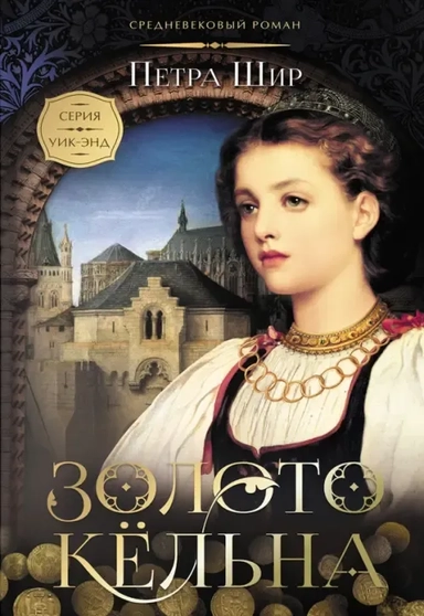 Золото Кёльна: купить с доставкой по Кипру или в книжных магазинах Букберри в Лимасоле, Ларнаке и Пафосе