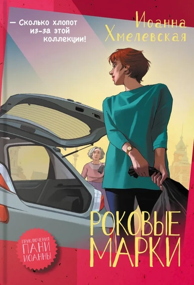 Роковые марки: купить с доставкой по Кипру или в книжных магазинах Букберри в Лимасоле, Ларнаке и Пафосе