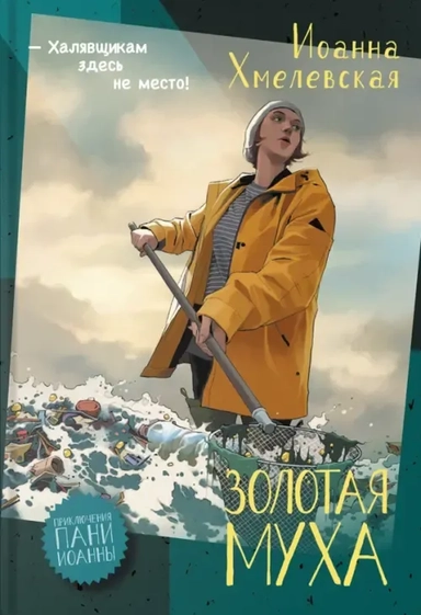 Золотая муха: купить с доставкой по Кипру или в книжных магазинах Букберри в Лимасоле, Ларнаке и Пафосе