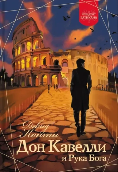 Дон Кавелли и Рука Бога: купить с доставкой по Кипру или в книжных магазинах Букберри в Лимасоле, Ларнаке и Пафосе