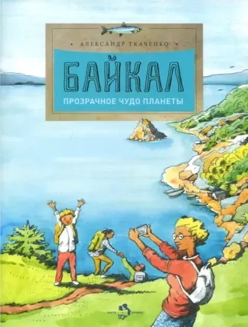 Байкал. Прозрачное чудо планеты: купить с доставкой по Кипру или в книжных магазинах Букберри в Лимасоле, Ларнаке и Пафосе