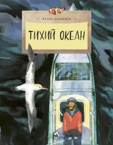 Тихий океан (6+): купить с доставкой по Кипру или в книжных магазинах Букберри в Лимасоле, Ларнаке и Пафосе