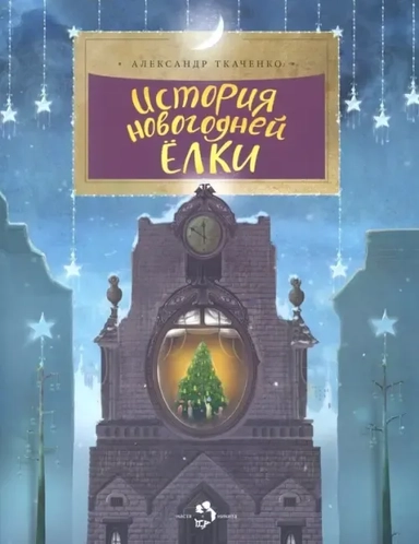 История новогодней ёлки: купить с доставкой по Кипру или в книжных магазинах Букберри в Лимасоле, Ларнаке и Пафосе