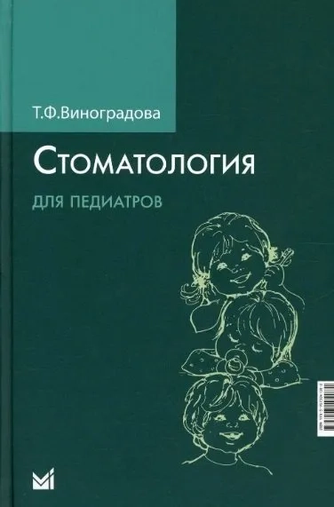 Стоматология для педиатров: купить с доставкой по Кипру или в книжных магазинах Букберри в Лимасоле, Ларнаке и Пафосе