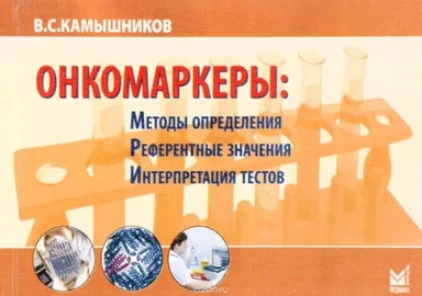 Онкомаркеры Издание 5: купить с доставкой по Кипру или в книжных магазинах Букберри в Лимасоле, Ларнаке и Пафосе