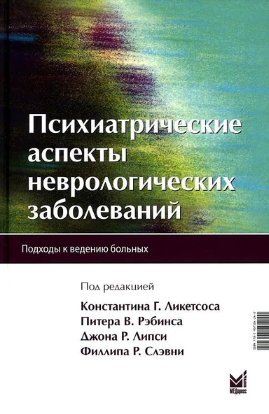 Психиатрические аспекты неврологических заболеваний: купить с доставкой по Кипру или в книжных магазинах Букберри в Лимасоле, Ларнаке и Пафосе