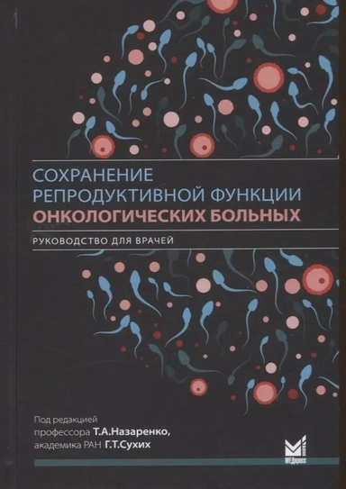 Сохранение репродуктивной функции онкологических больных. Руководство для врачей: купить с доставкой по Кипру или в книжных магазинах Букберри в Лимасоле, Ларнаке и Пафосе