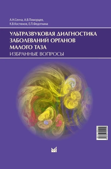 Ультразвуковая диагностика заболеваний органов малого таза. Избранные вопросы: купить с доставкой по Кипру или в книжных магазинах Букберри в Лимасоле, Ларнаке и Пафосе