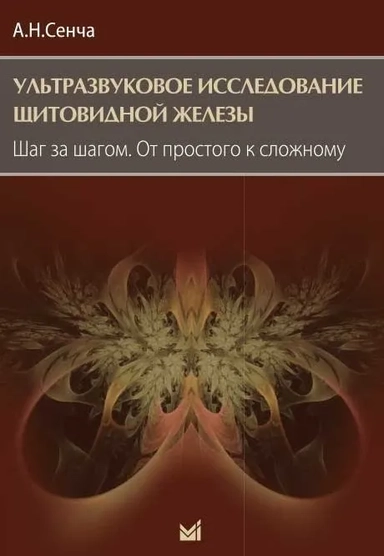 Ультразвуковое исследование щитовидной железы. Шаг за шагом. От простого к сложному: купить с доставкой по Кипру или в книжных магазинах Букберри в Лимасоле, Ларнаке и Пафосе