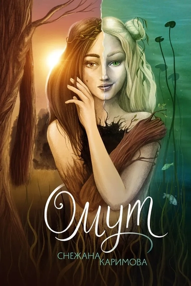 Омут: купить с доставкой по Кипру или в книжных магазинах Букберри в Лимасоле, Ларнаке и Пафосе