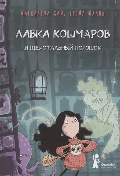 Лавка кошмаров и щекотальный порошок: купить с доставкой по Кипру или в книжных магазинах Букберри в Лимасоле, Ларнаке и Пафосе