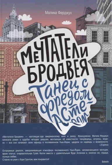 Мечтатели Бродвея. Том 2. Танец с Фредом Астером: купить с доставкой по Кипру или в книжных магазинах Букберри в Лимасоле, Ларнаке и Пафосе
