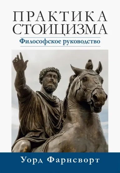 Практика стоицизма. Философское руководство: купить с доставкой по Кипру или в книжных магазинах Букберри в Лимасоле, Ларнаке и Пафосе