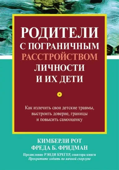 Родители с погр.расстрой.личн.и их дети.Как излеч: купить с доставкой по Кипру или в книжных магазинах Букберри в Лимасоле, Ларнаке и Пафосе
