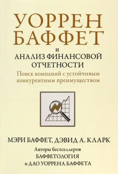 Уоррен Баффет и анализ финансовой отчетности. Поиск компаний с устойчивым конкурентным преимуществом: купить с доставкой по Кипру или в книжных магазинах Букберри в Лимасоле, Ларнаке и Пафосе