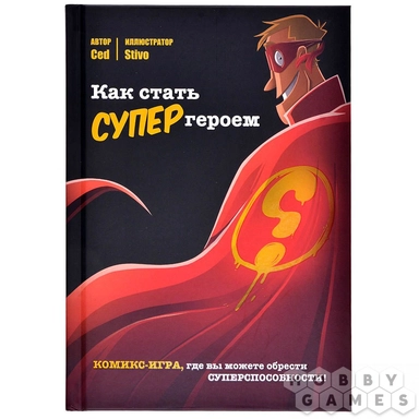 Как стать супергероем: купить с доставкой по Кипру или в книжных магазинах Букберри в Лимасоле, Ларнаке и Пафосе