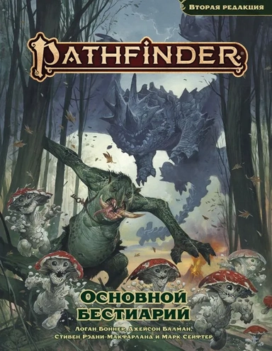 Pathfinder. НРИ. Вторая редакция. Основной бестиарий: купить с доставкой по Кипру или в книжных магазинах Букберри в Лимасоле, Ларнаке и Пафосе