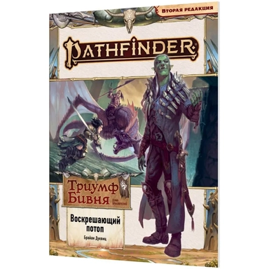 Pathfinder. НРИ. Вторая редакция. Серия приключений "Триумф Бивня", выпуск №1 "Воскрешающий потоп": купить с доставкой по Кипру или в книжных магазинах Букберри в Лимасоле, Ларнаке и Пафосе