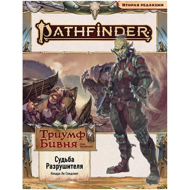 Pathfinder. НРИ. Вторая редакция. Серия приключений "Триумф Бивня", выпуск №3 "Судьба Разрушителя": купить с доставкой по Кипру или в книжных магазинах Букберри в Лимасоле, Ларнаке и Пафосе