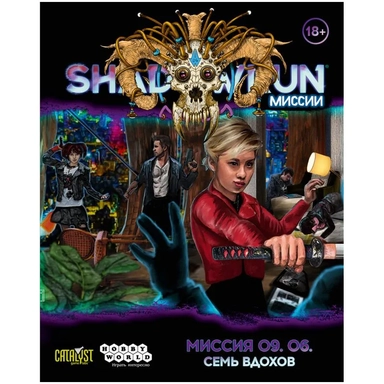 Shadowrun: Шестой мир. Миссия 09.06 "Семь вдохов": купить с доставкой по Кипру или в книжных магазинах Букберри в Лимасоле, Ларнаке и Пафосе