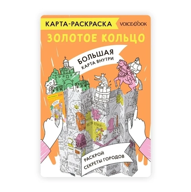 Карта-раскраска Золотое кольцо: купить с доставкой по Кипру или в книжных магазинах Букберри в Лимасоле, Ларнаке и Пафосе