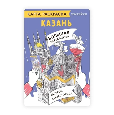 Карта-раскраска Казань: купить с доставкой по Кипру или в книжных магазинах Букберри в Лимасоле, Ларнаке и Пафосе