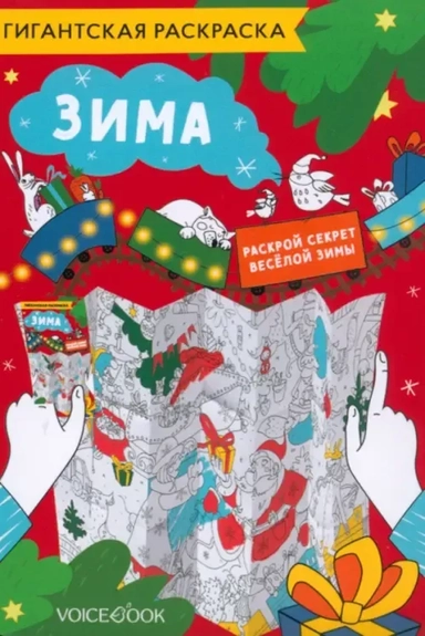 Карта-раскраска Зима: купить с доставкой по Кипру или в книжных магазинах Букберри в Лимасоле, Ларнаке и Пафосе