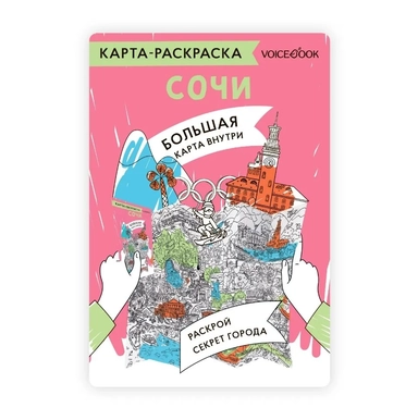 Карта-раскраска Сочи: купить с доставкой по Кипру или в книжных магазинах Букберри в Лимасоле, Ларнаке и Пафосе