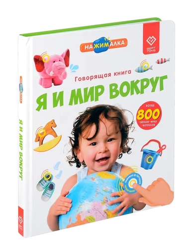Большая говорящая книга "Нажималка" Я и Мир вокруг: купить с доставкой по Кипру или в книжных магазинах Букберри в Лимасоле, Ларнаке и Пафосе
