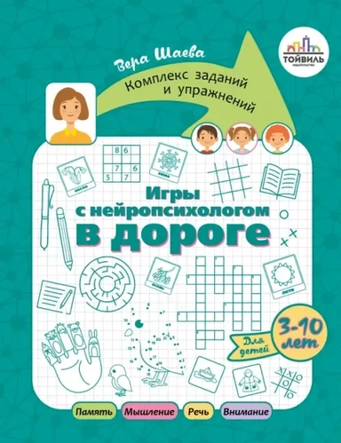 Игры с нейропсихологом в дороге: купить с доставкой по Кипру или в книжных магазинах Букберри в Лимасоле, Ларнаке и Пафосе