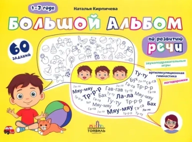Большой альбом по развитию речи. 1-3 года: купить с доставкой по Кипру или в книжных магазинах Букберри в Лимасоле, Ларнаке и Пафосе