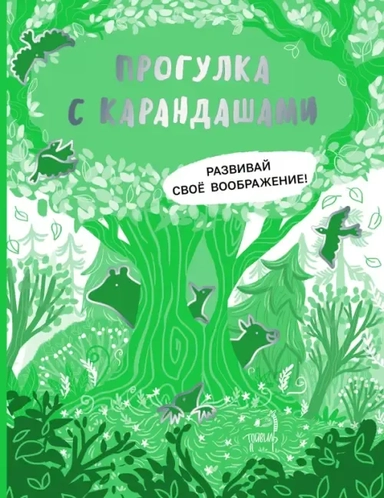 Прогулка с карандашами. Развивай свое воображение: купить с доставкой по Кипру или в книжных магазинах Букберри в Лимасоле, Ларнаке и Пафосе
