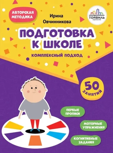 Подготовка к школе. Комплексный подход: купить с доставкой по Кипру или в книжных магазинах Букберри в Лимасоле, Ларнаке и Пафосе