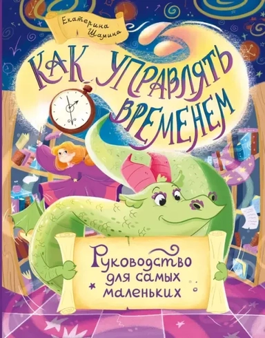 Как управлять временем. Руководство для самых маленьких: купить с доставкой по Кипру или в книжных магазинах Букберри в Лимасоле, Ларнаке и Пафосе