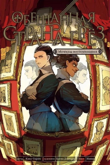 Обещанная страна грёз. Мамины воспоминания: купить с доставкой по Кипру или в книжных магазинах Букберри в Лимасоле, Ларнаке и Пафосе