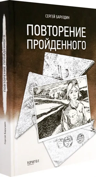 Повторение пройденного: купить с доставкой по Кипру или в книжных магазинах Букберри в Лимасоле, Ларнаке и Пафосе
