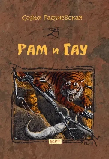 Рам и Гау: купить с доставкой по Кипру или в книжных магазинах Букберри в Лимасоле, Ларнаке и Пафосе