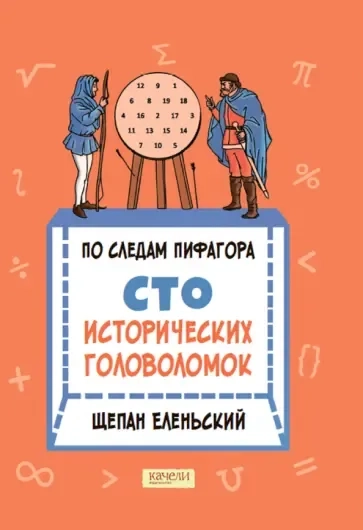 По следам Пифагора. Сто исторических головоломок: купить с доставкой по Кипру или в книжных магазинах Букберри в Лимасоле, Ларнаке и Пафосе